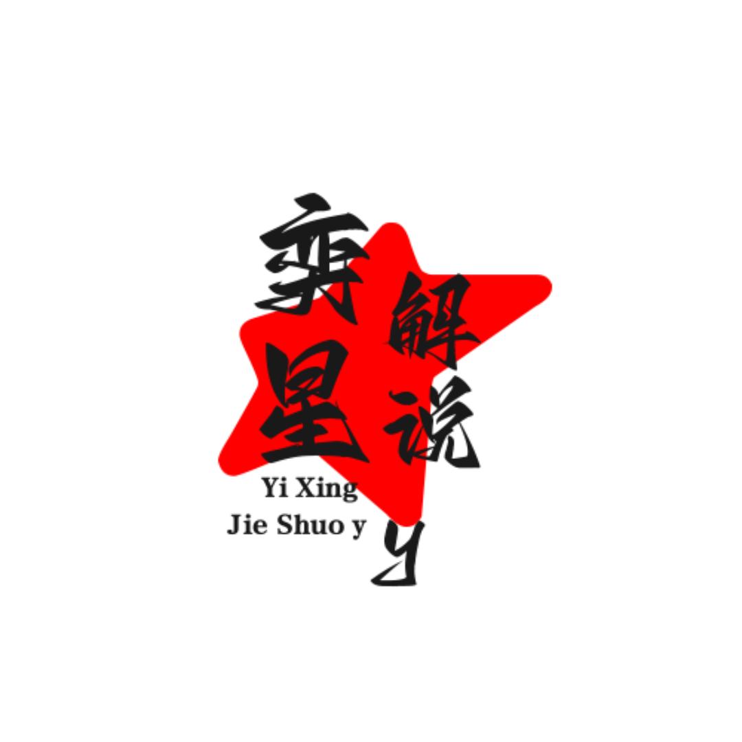奕星解说y