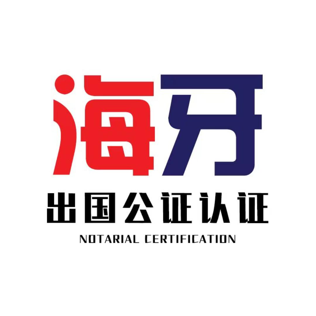 公证认证海牙