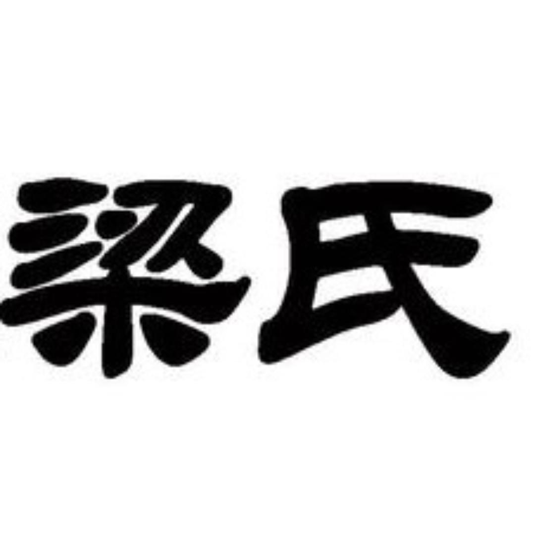 梁氏•谈骨论今