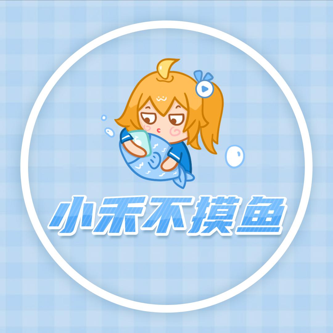 小禾不摸鱼@抖音