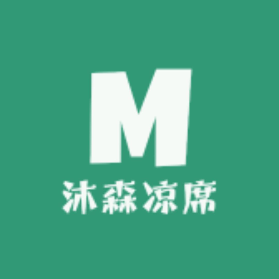 沐森凉席