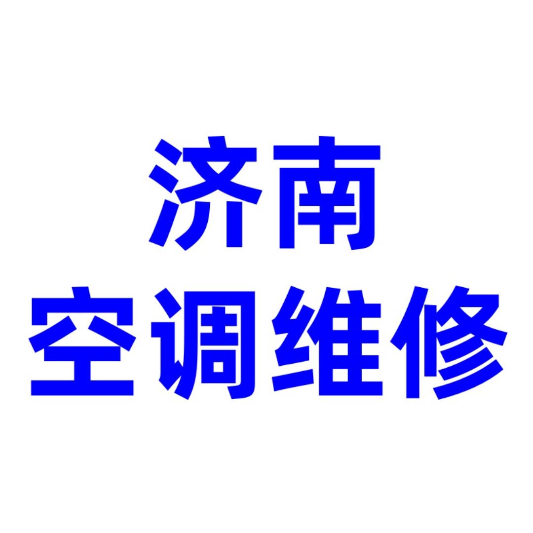 济南市凉嗖嗖空调维修