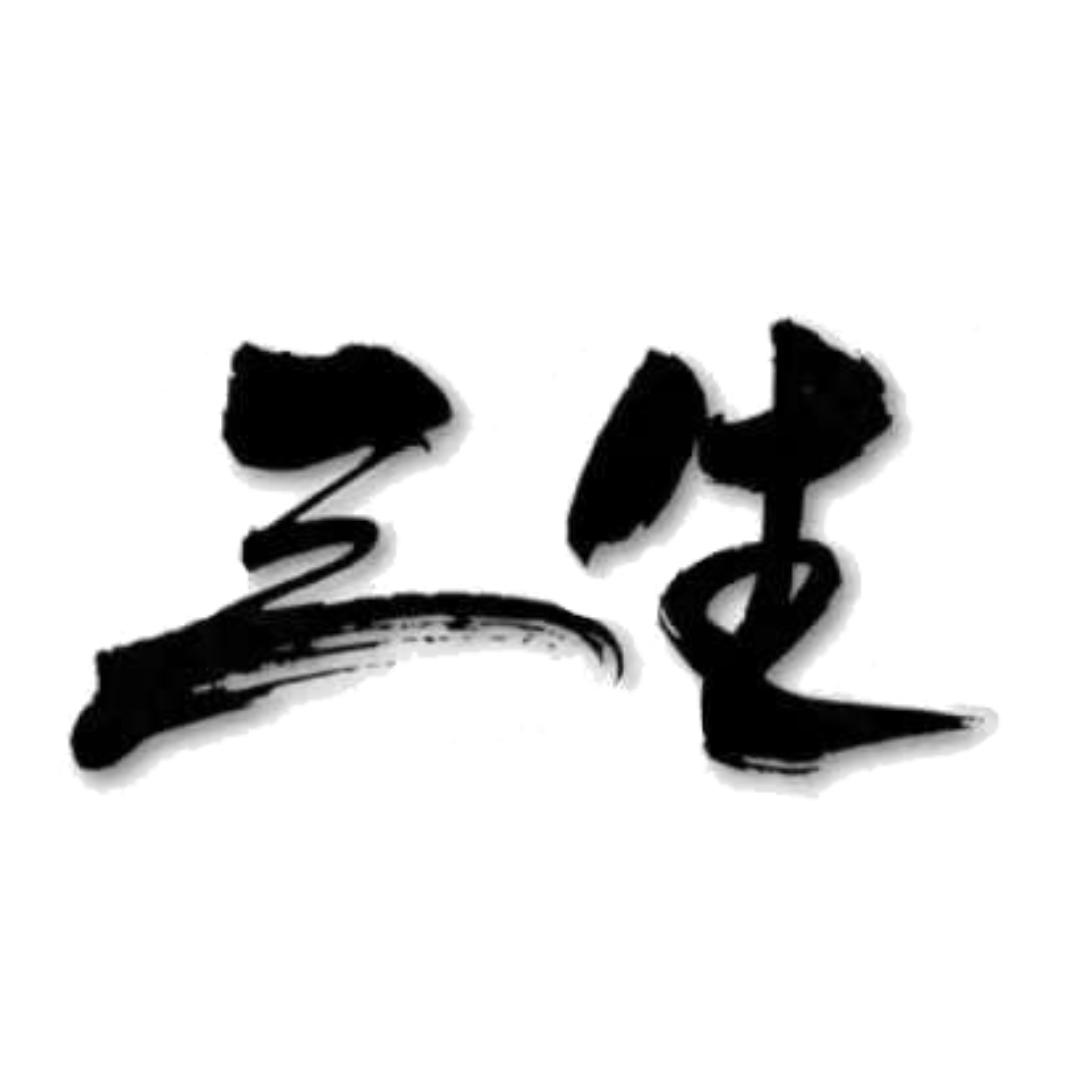三生