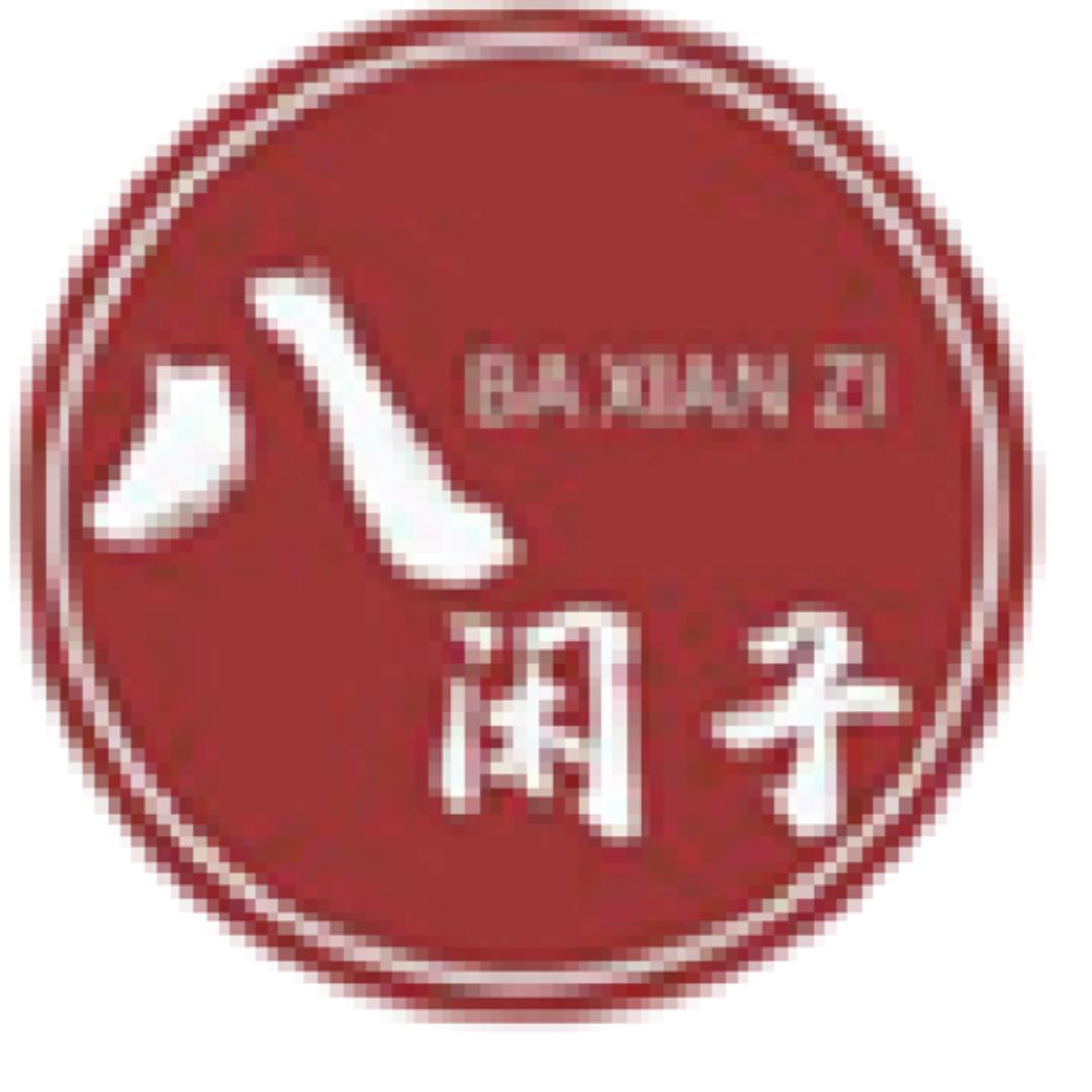 八闲子古典诗词