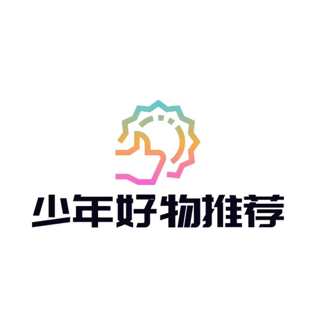 少年好物推荐