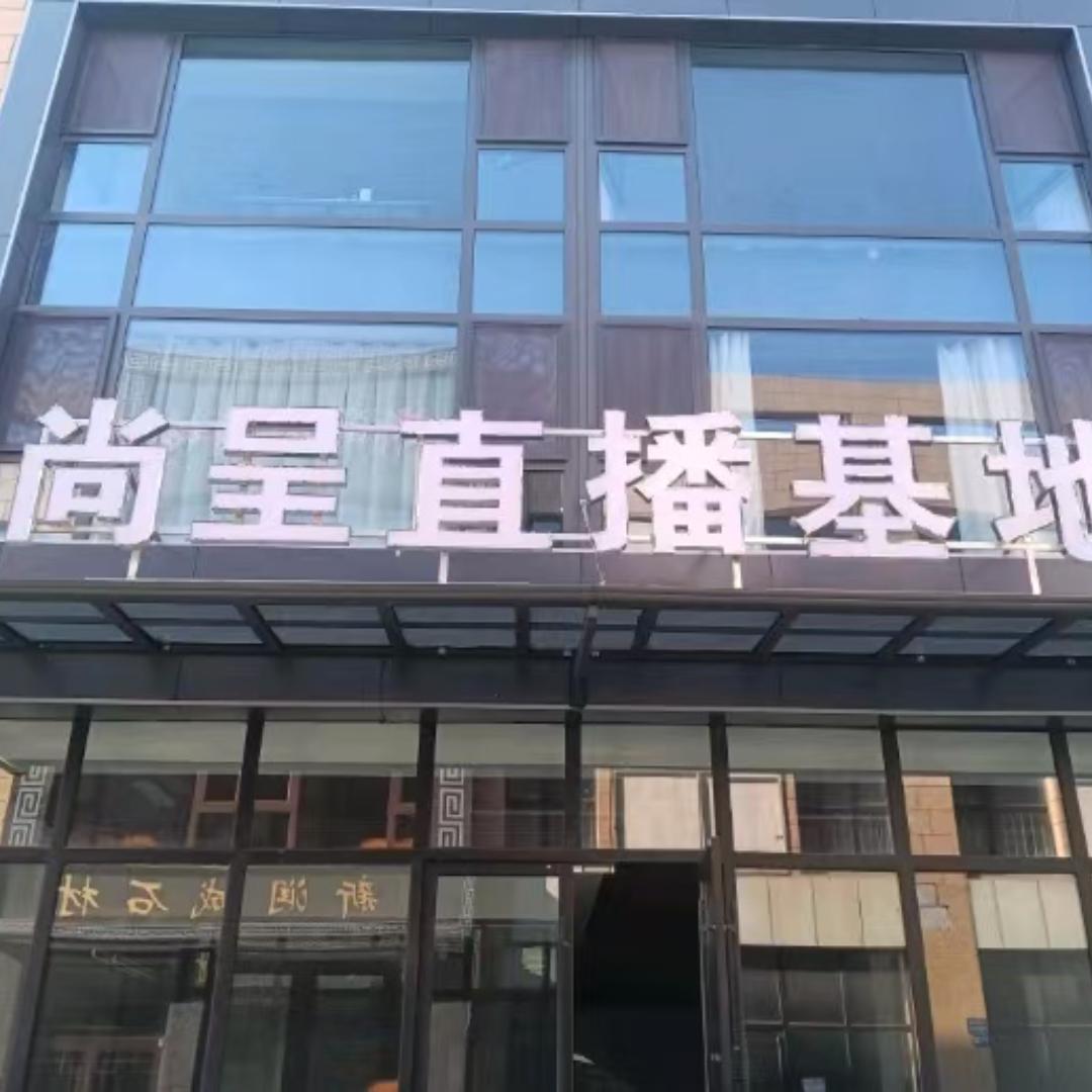 甘肃尚呈供应链直播基地4