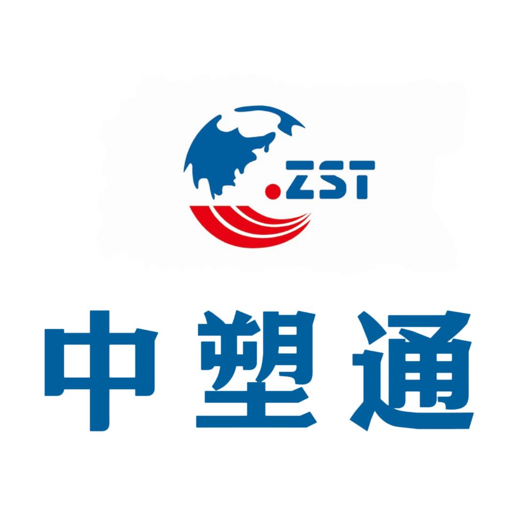 中塑通