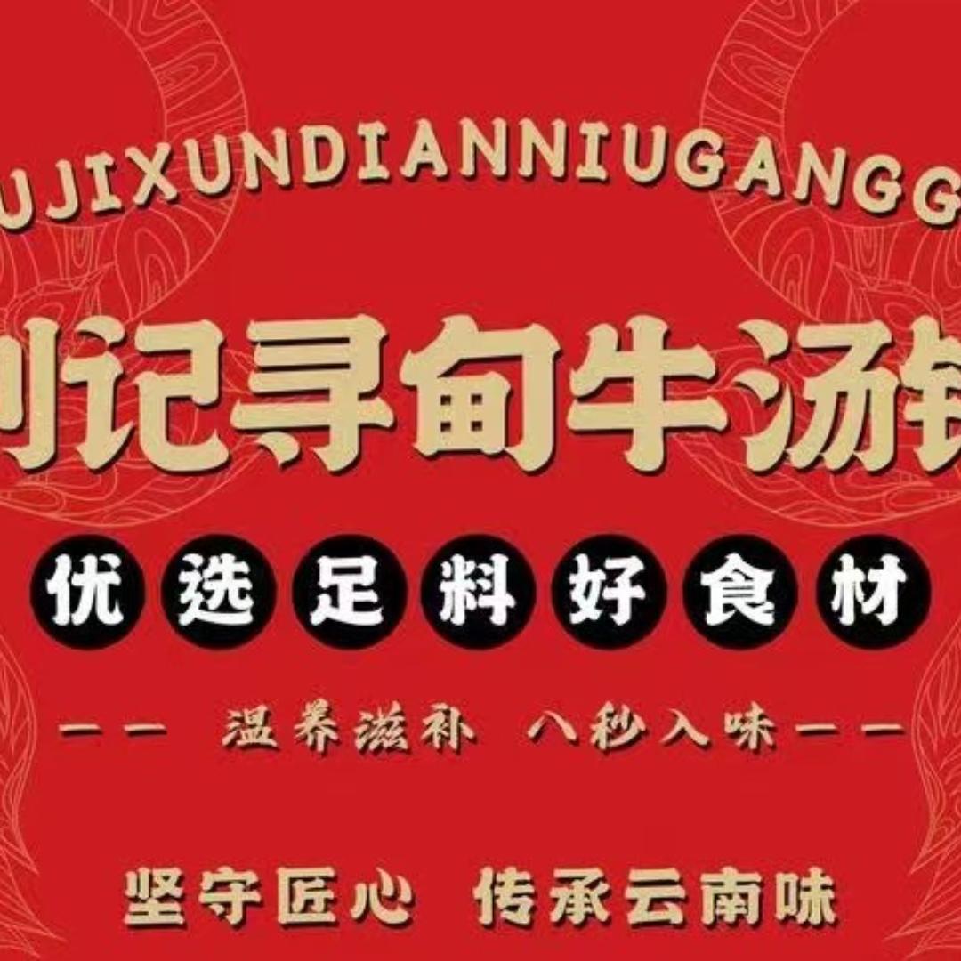 刘记牛汤锅•鲜切牛肉火锅