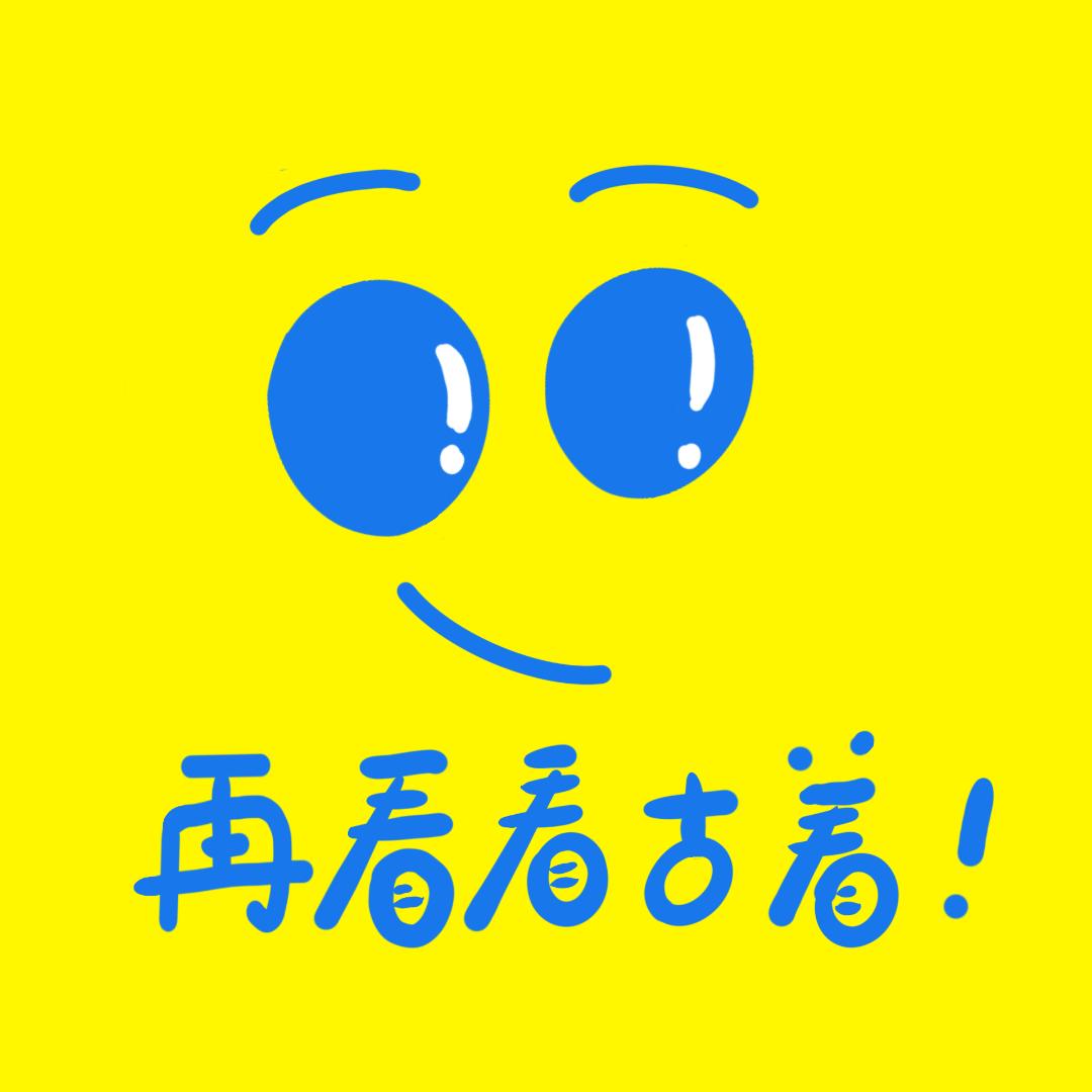再看看古着！（100粉抽奖🤧)