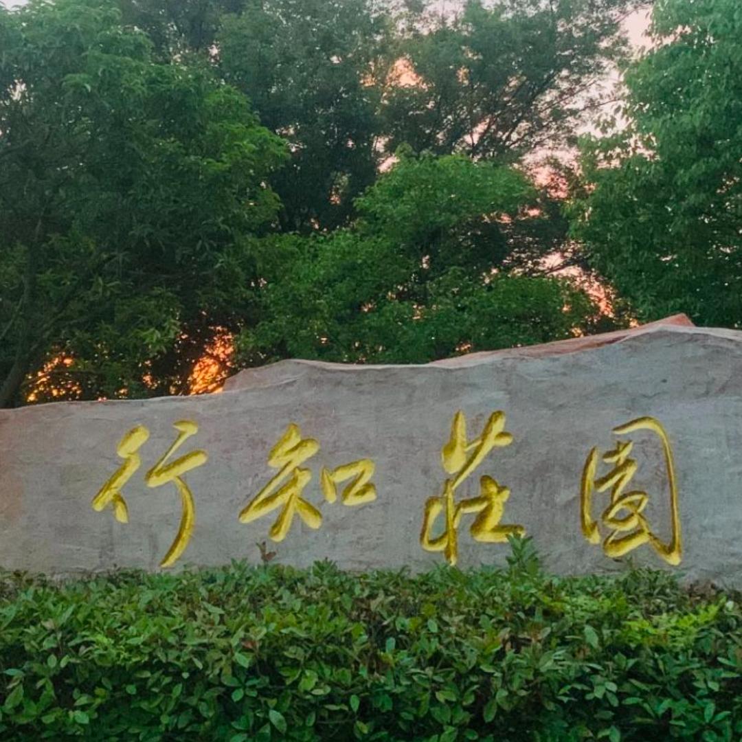 行知庄园-心理康养基地