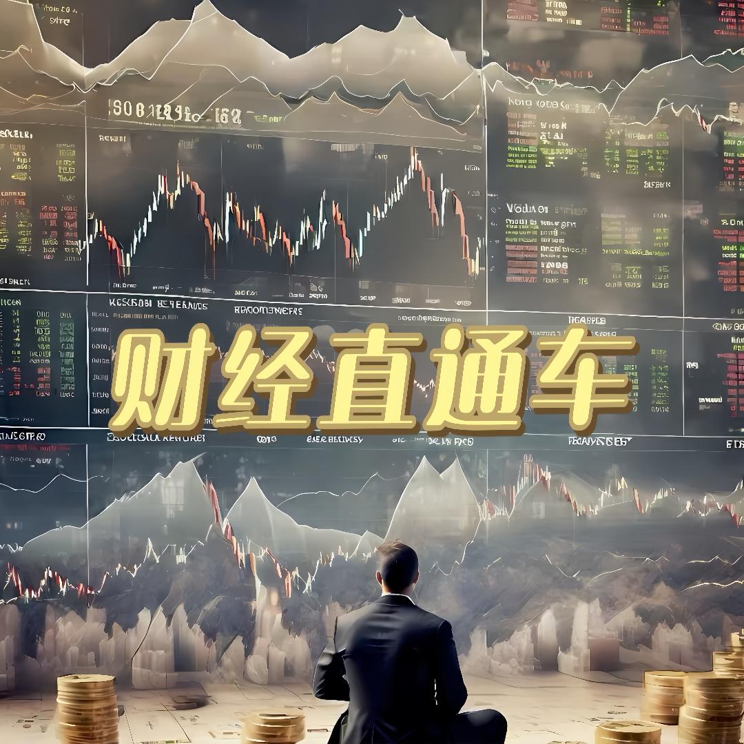 财经直通车