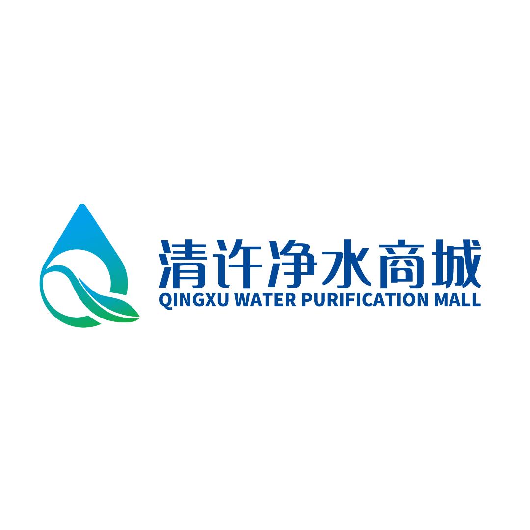 清许净水