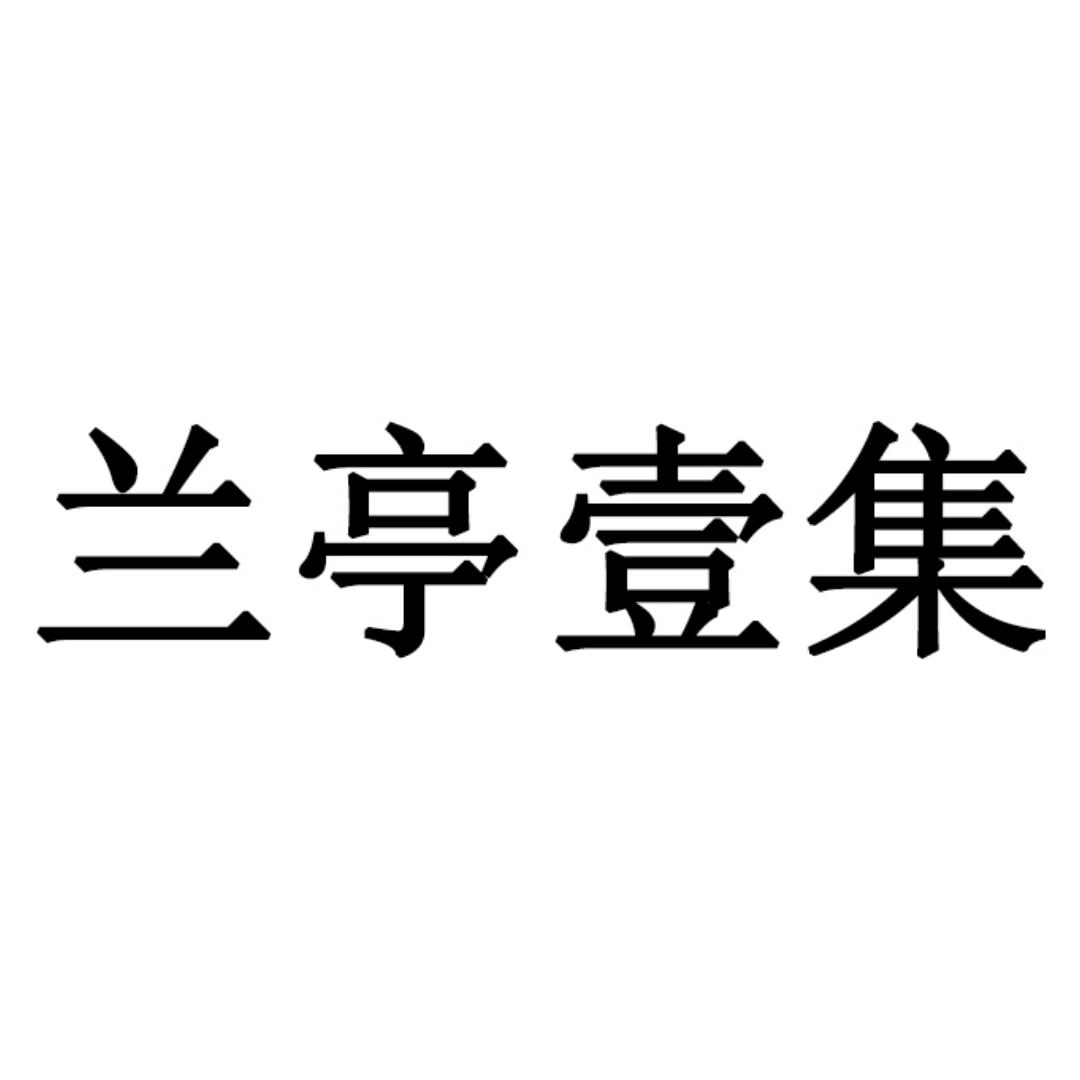 兰亭壹集
