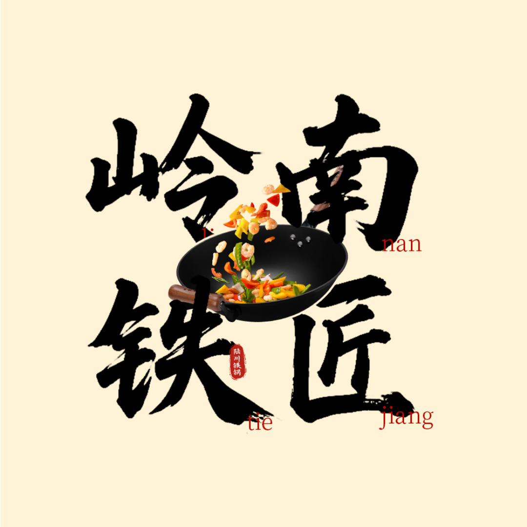 岭南铁匠生铁锅