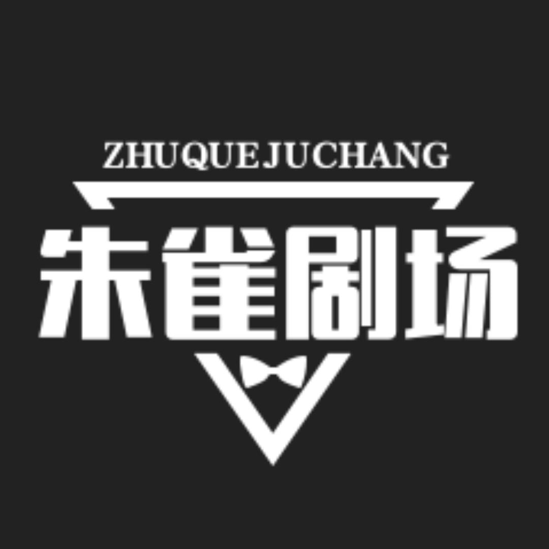 朱雀剧场