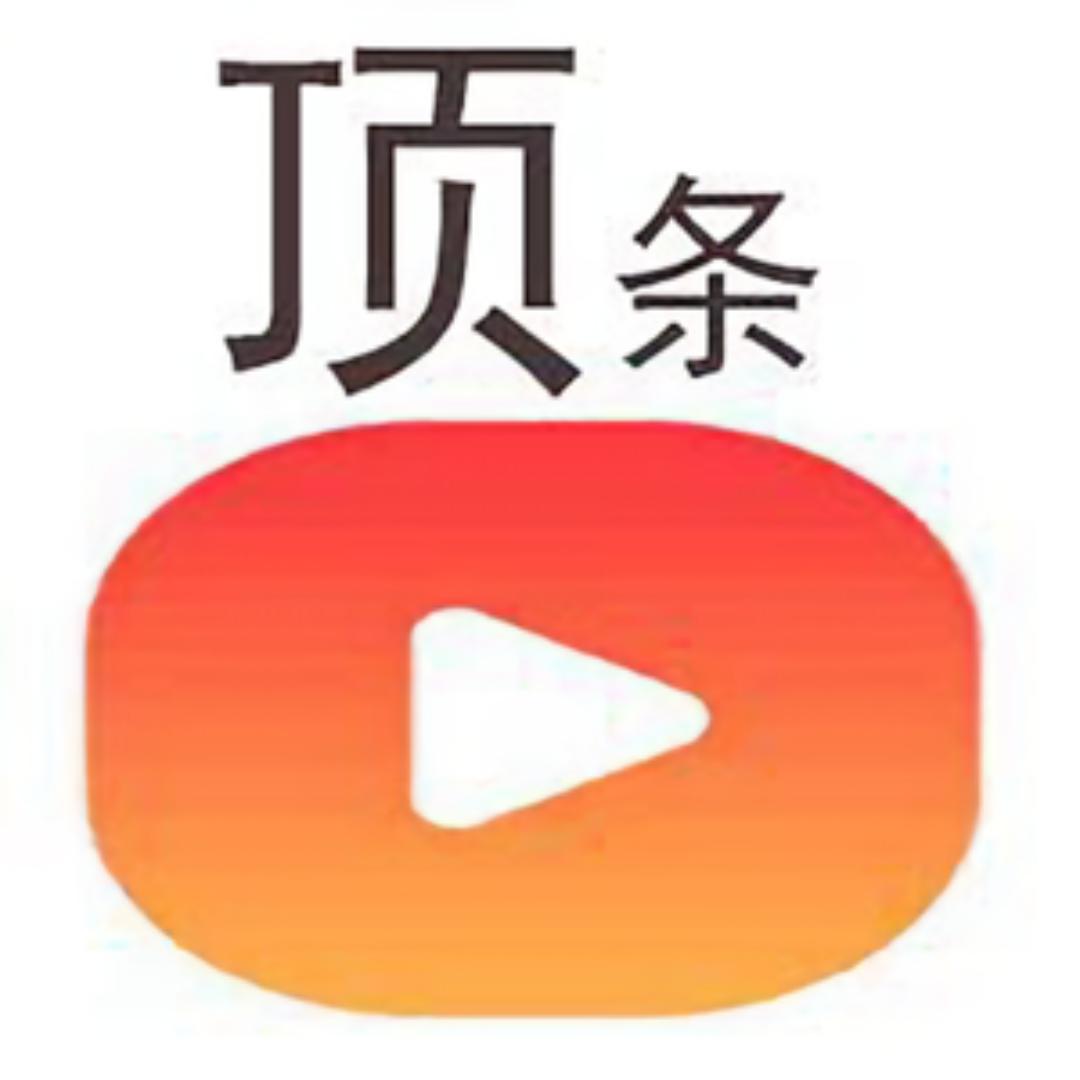 顶条视频