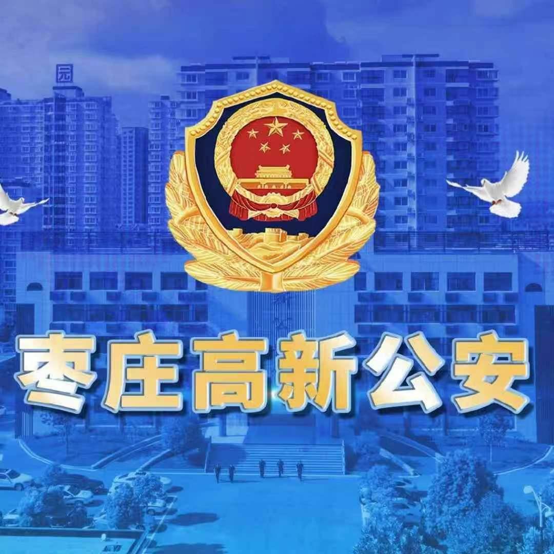 枣庄高新公安