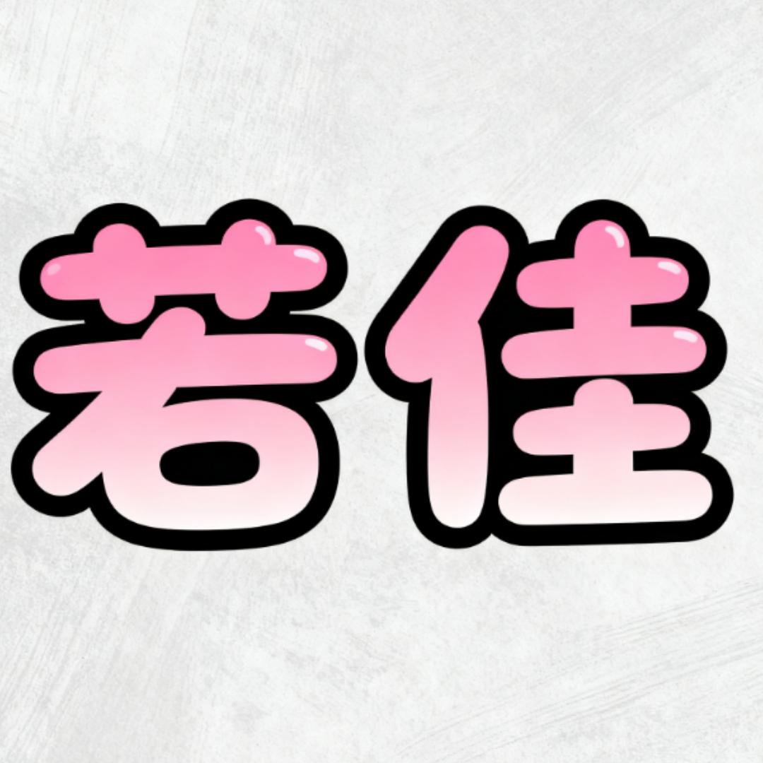 Ry～若佳