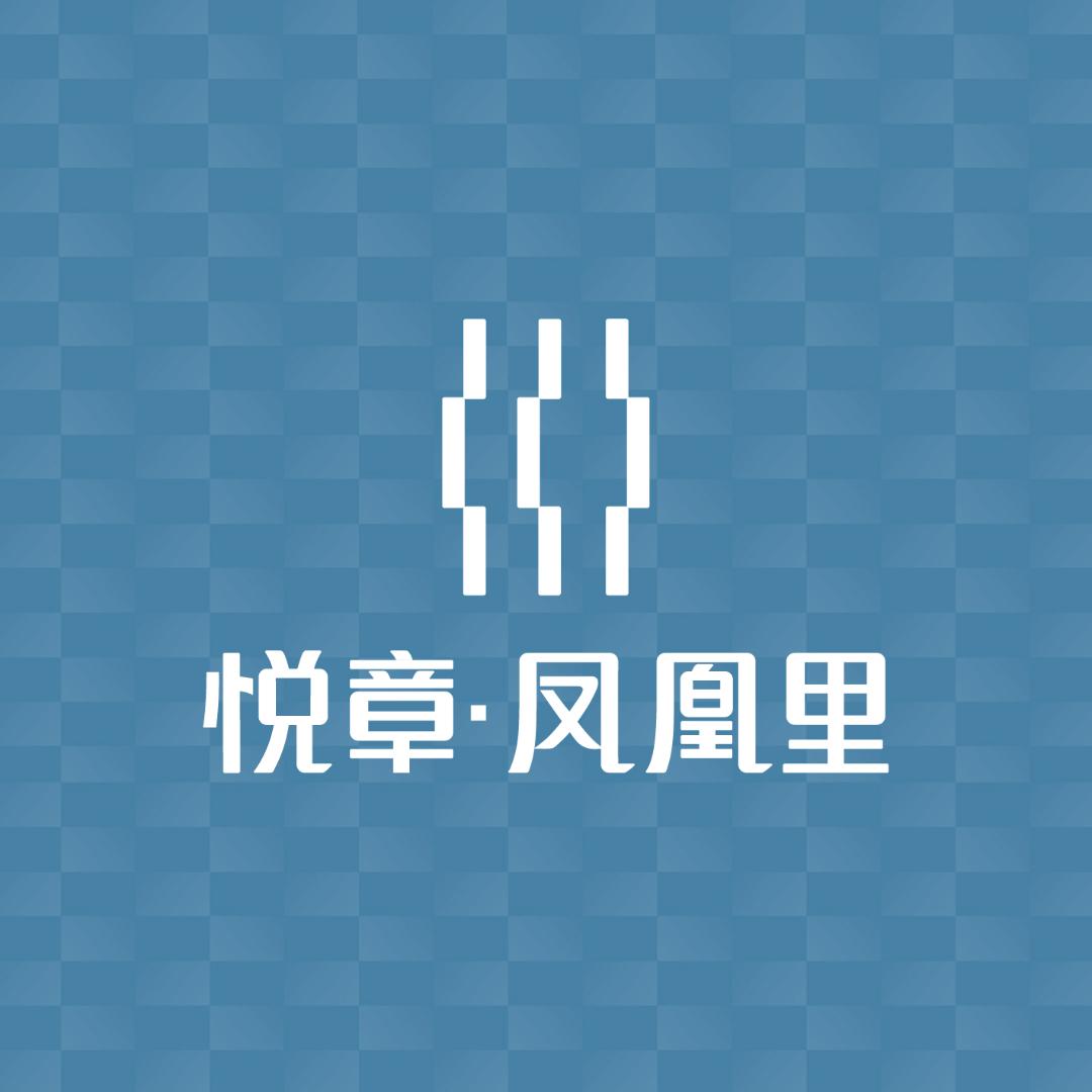 深圳悦章凤凰里（大悦城控股）