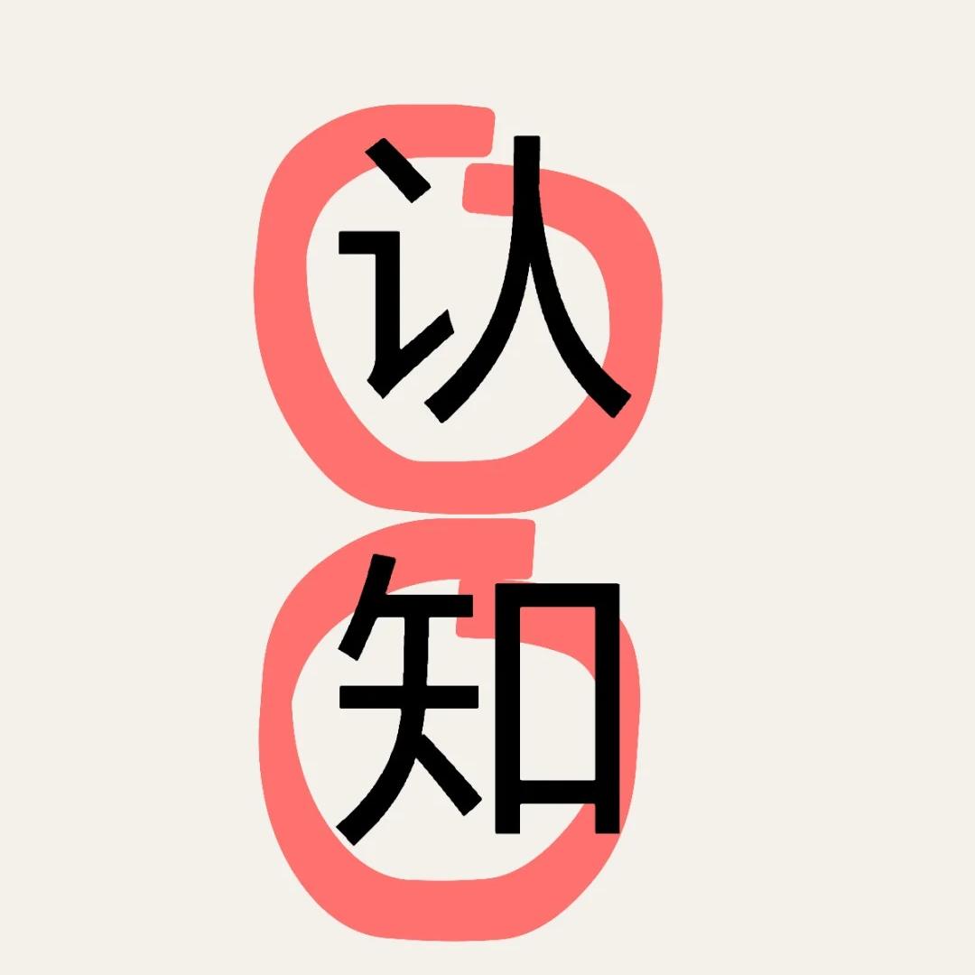 认知写书