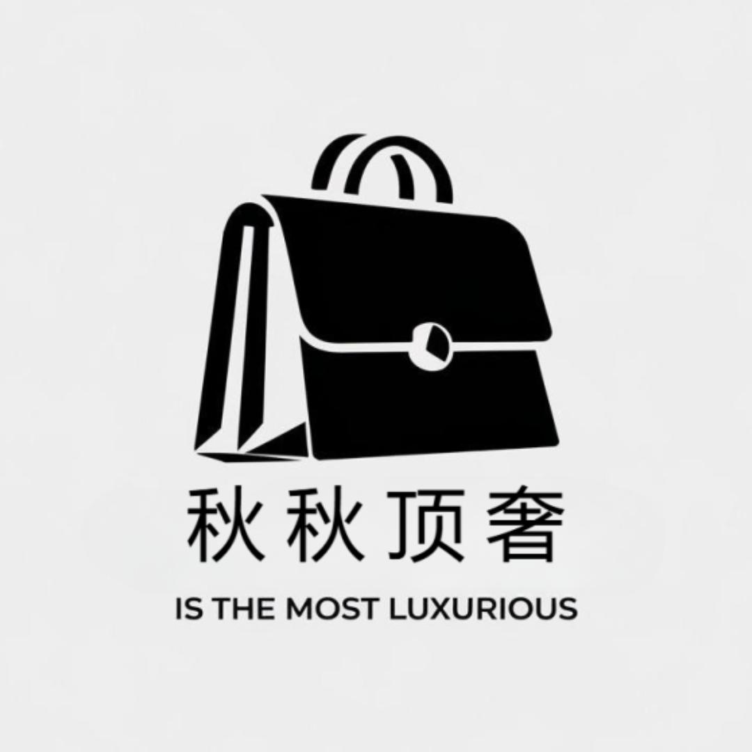 秋秋顶奢