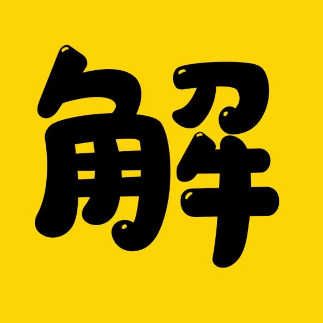 解不了影视