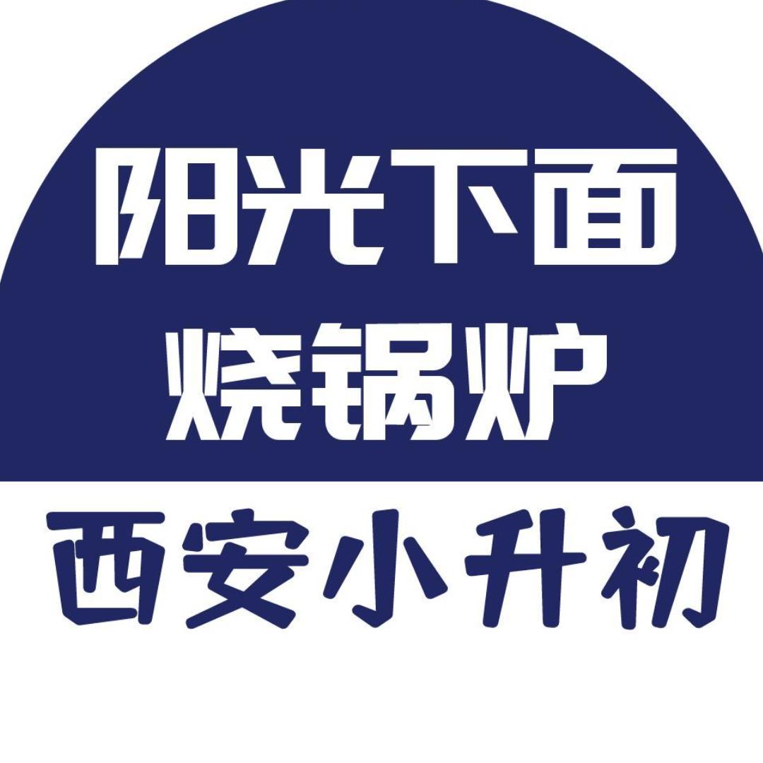 阳光下面烧锅炉