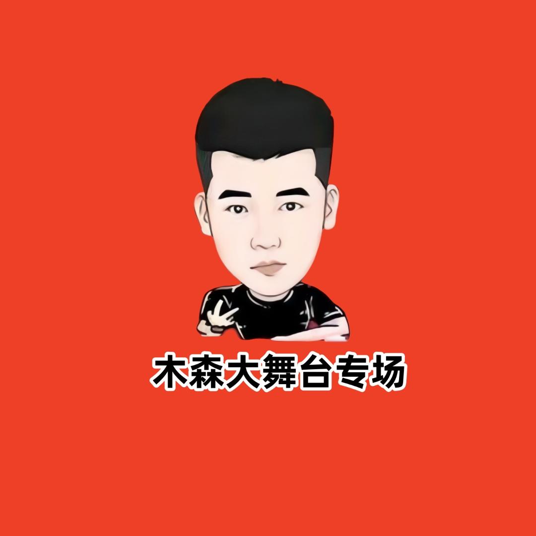 木森(正能量满满)