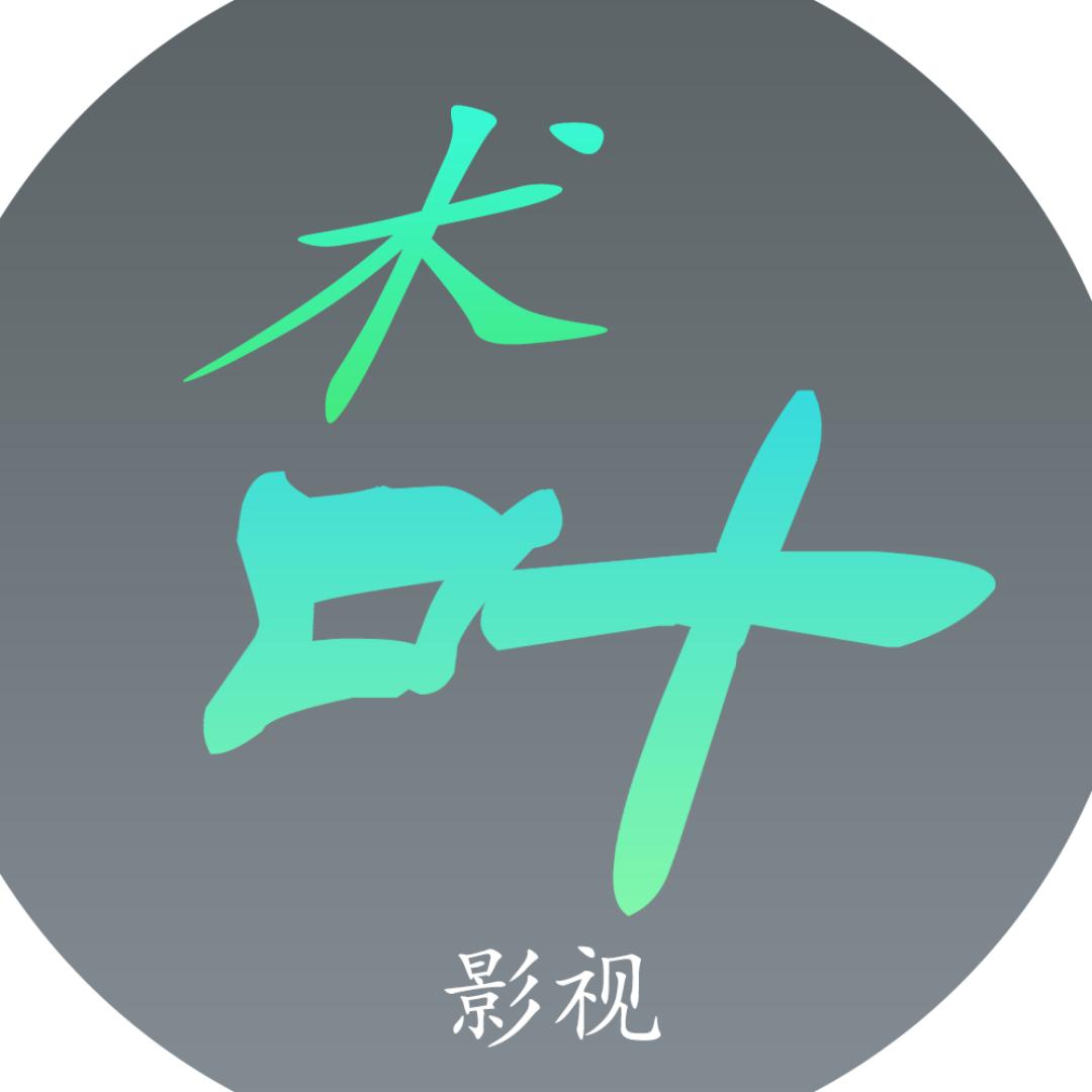 术叶影视