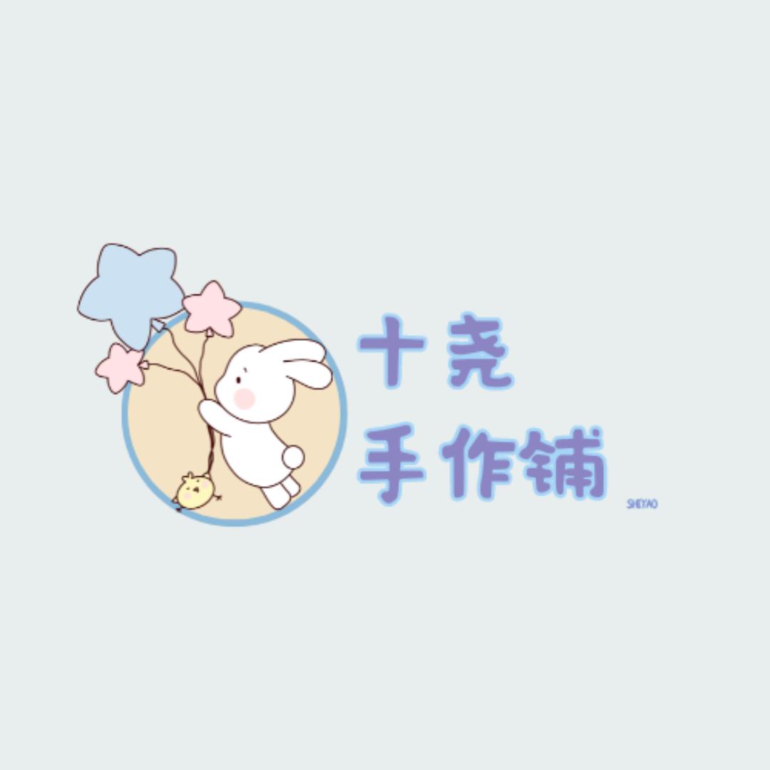 十尧手作小屋