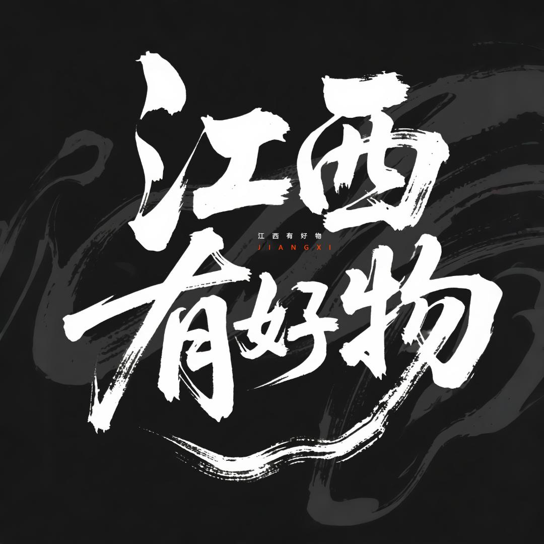 江西有好物