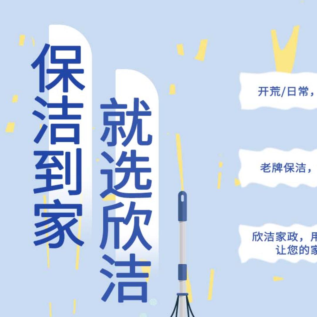 信阳欣洁家政服务有限公司