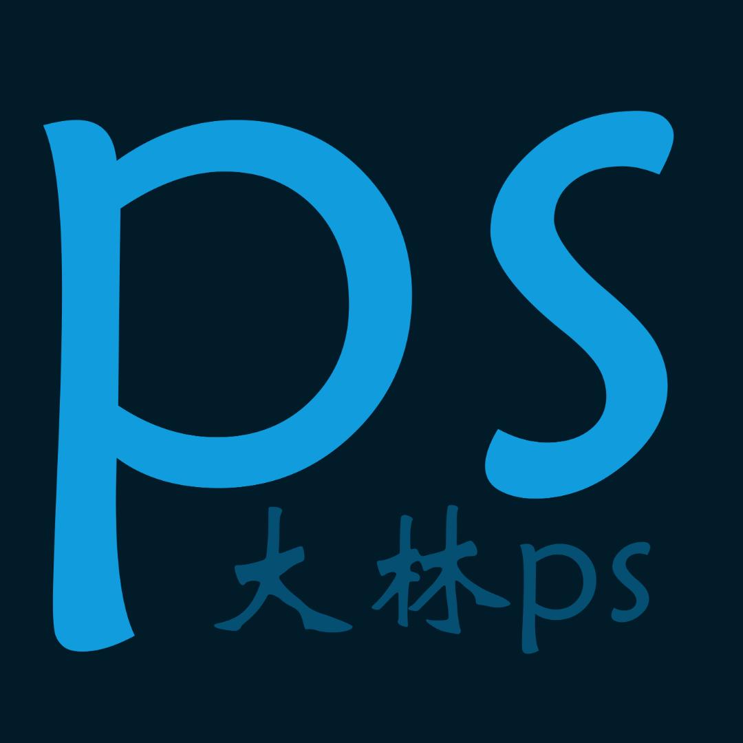 大林ps