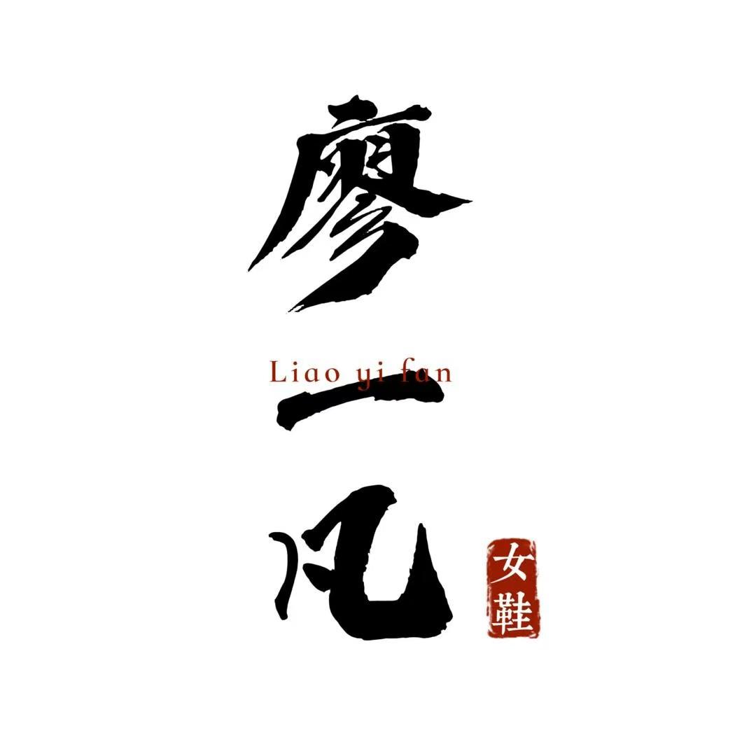 廖一凡高端女鞋