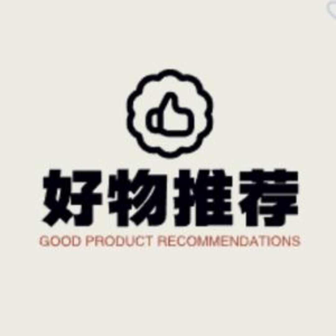 好物推荐