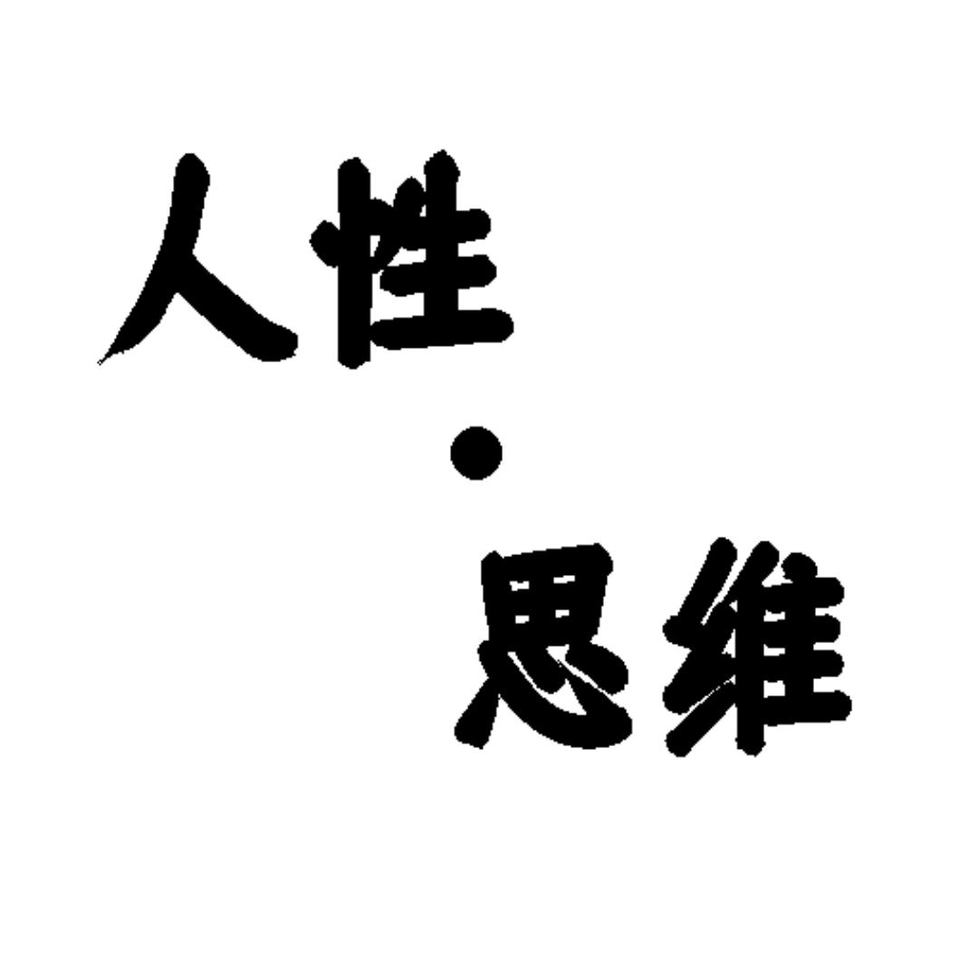 人性·思维