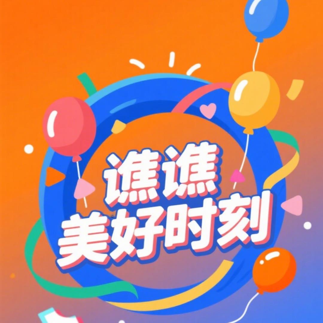 谯谯美好时刻