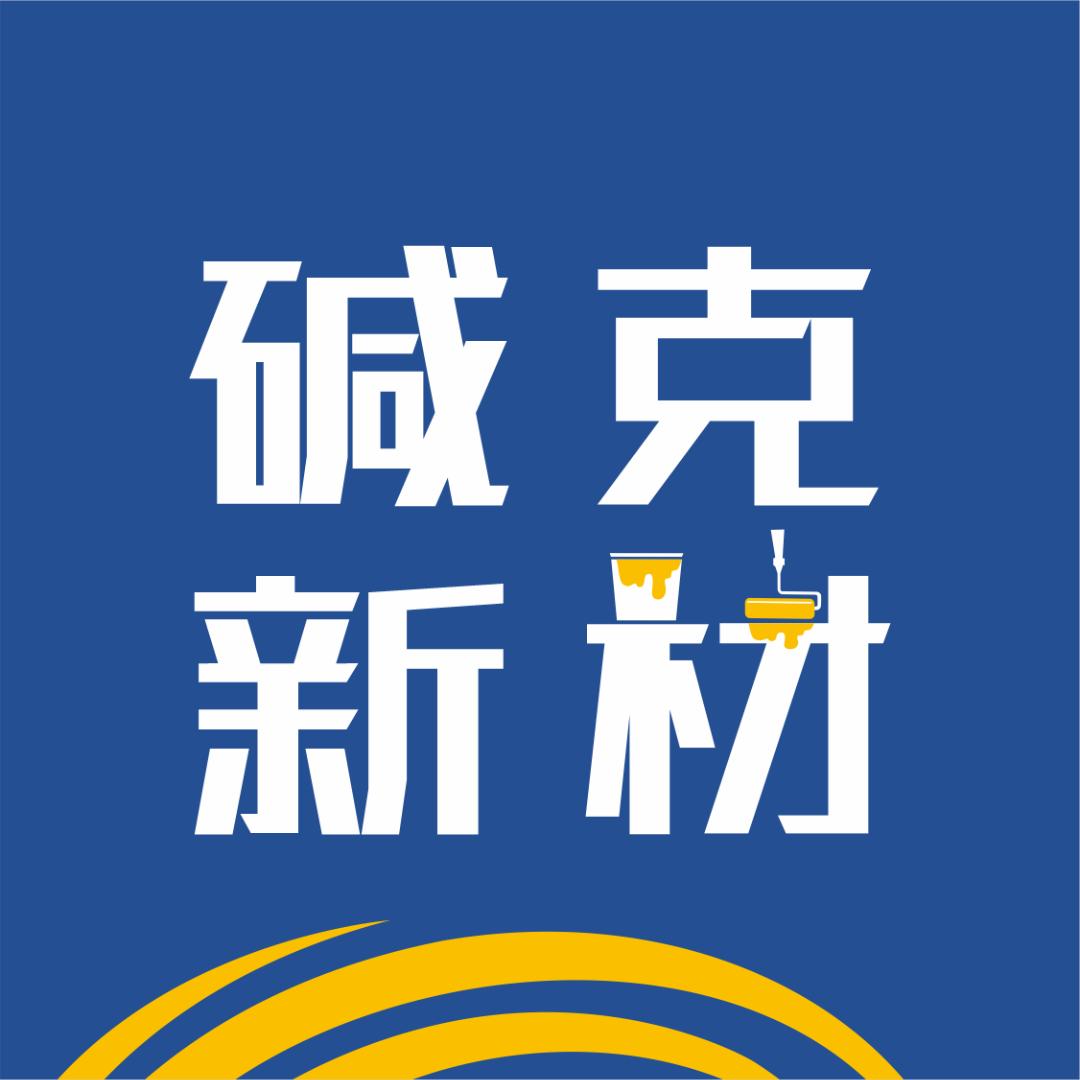 碱克新材