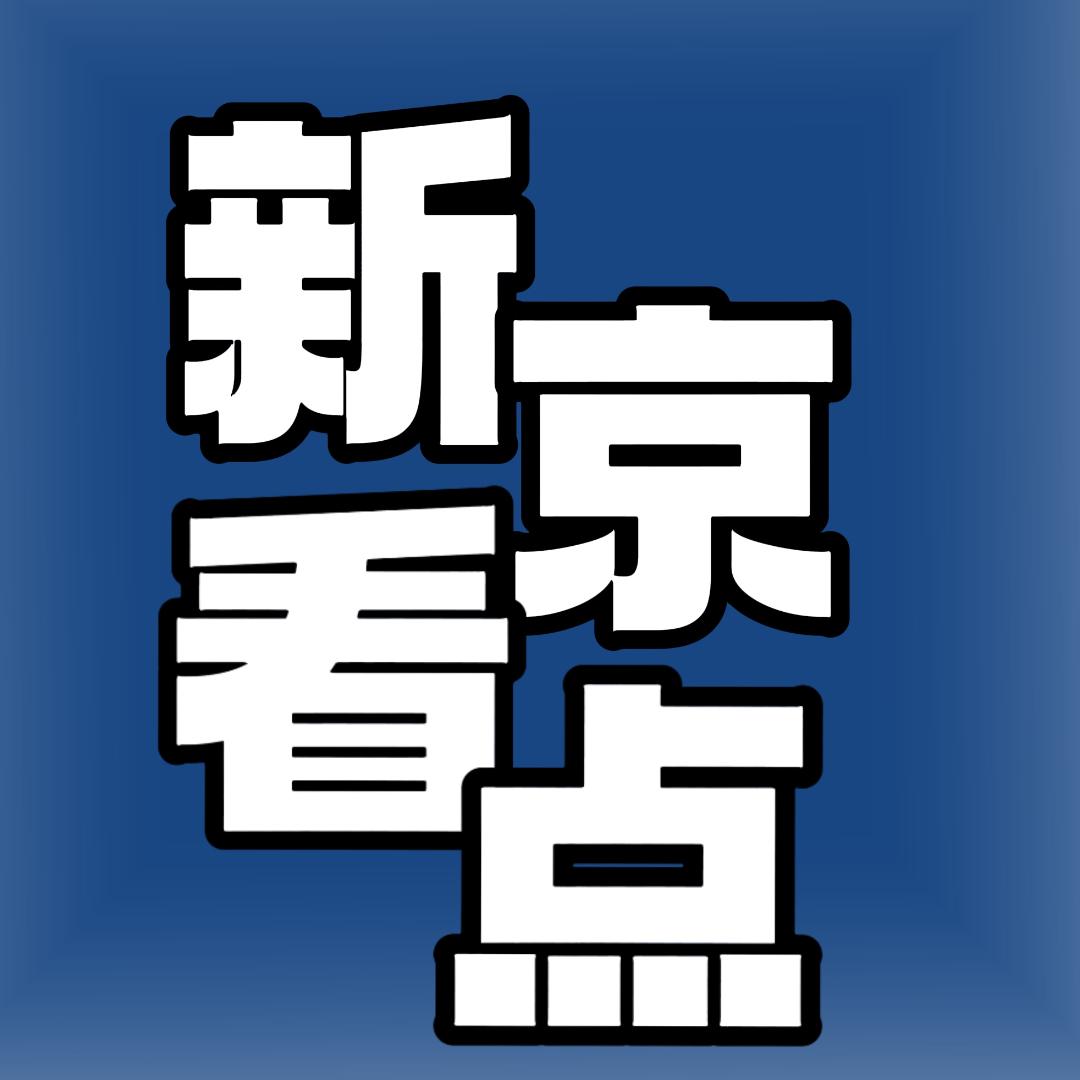 新京视点