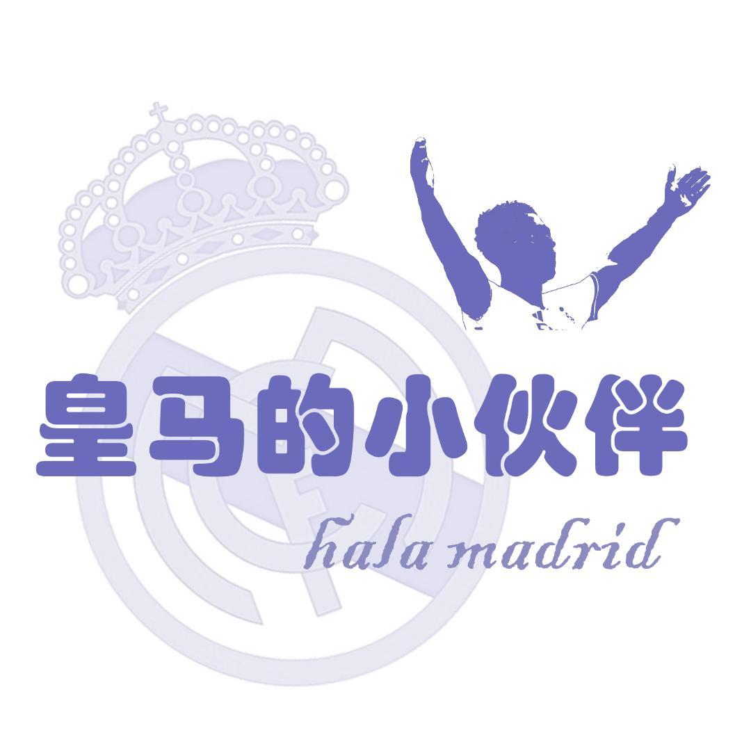 皇马的小伙伴