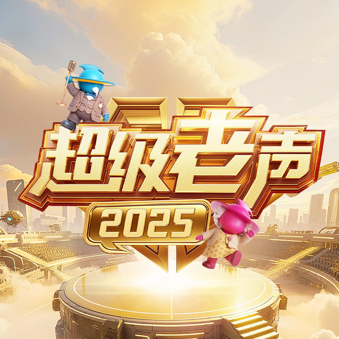 超级老声（决战长沙）