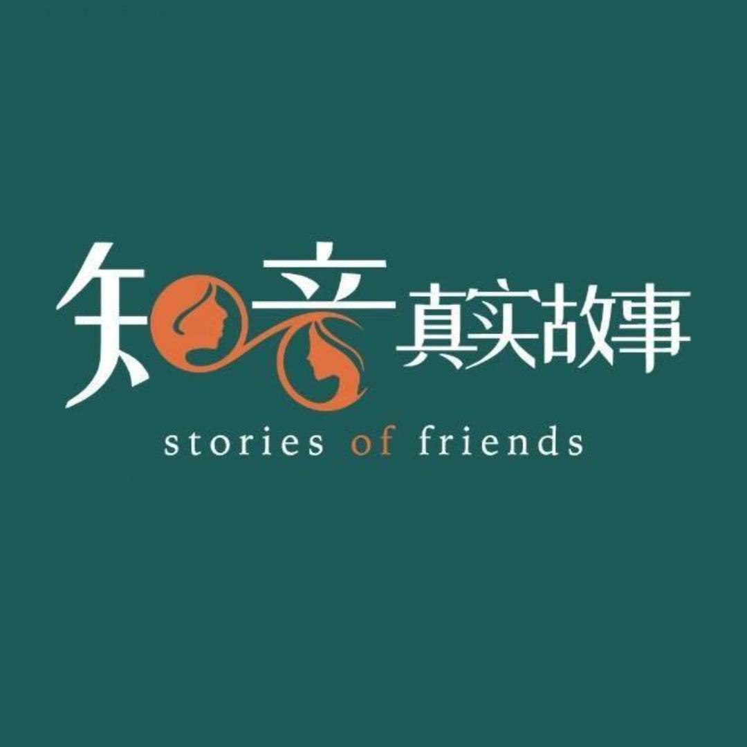 知音真实故事 编辑部