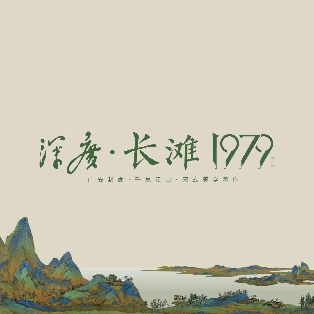 深广长滩 1979—绵阳明友
