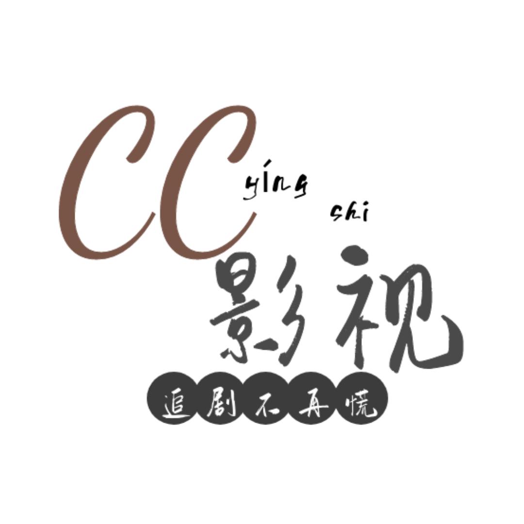 CC影视
