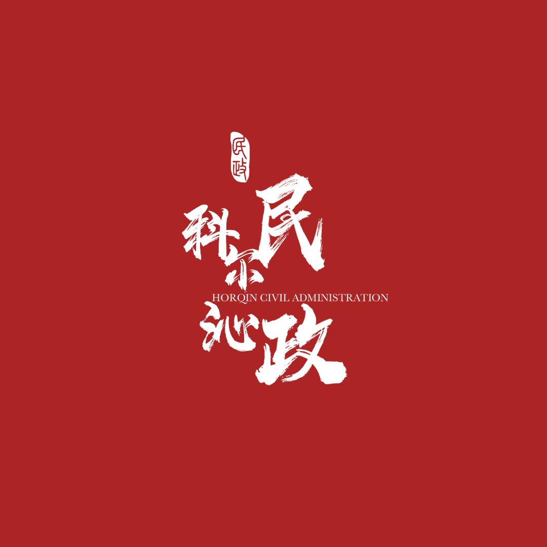 科尔沁民政