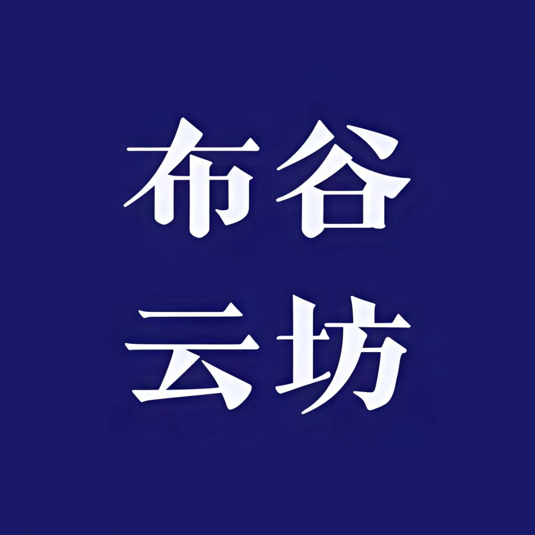 布谷云坊家纺生活馆
