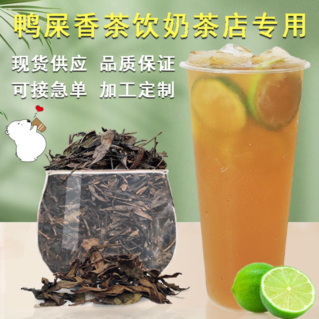 潮州鸭屎香茶饮原料源头工厂