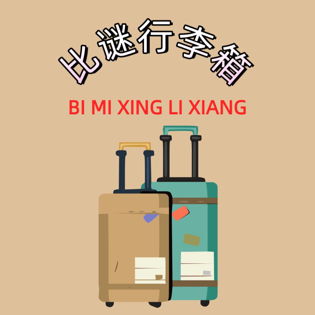 比谜行李箱优品