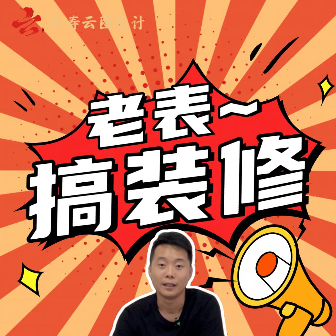 仁寿老表搞装修