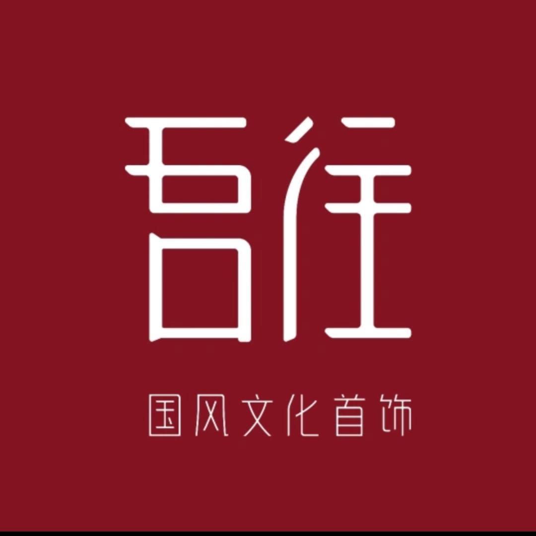 吾往国风文化首饰